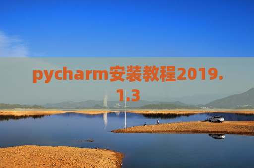 pycharm安装教程2019.1.3