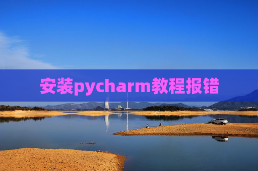 安装pycharm教程报错