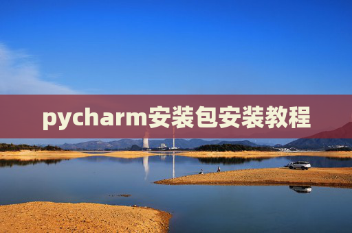 pycharm安装包安装教程