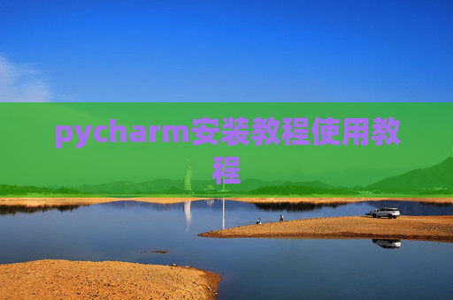 pycharm安装教程使用教程