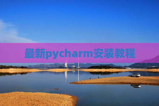 最新pycharm安装教程
