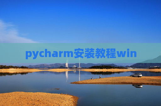 pycharm安装教程win