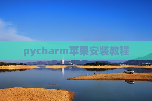 pycharm苹果安装教程